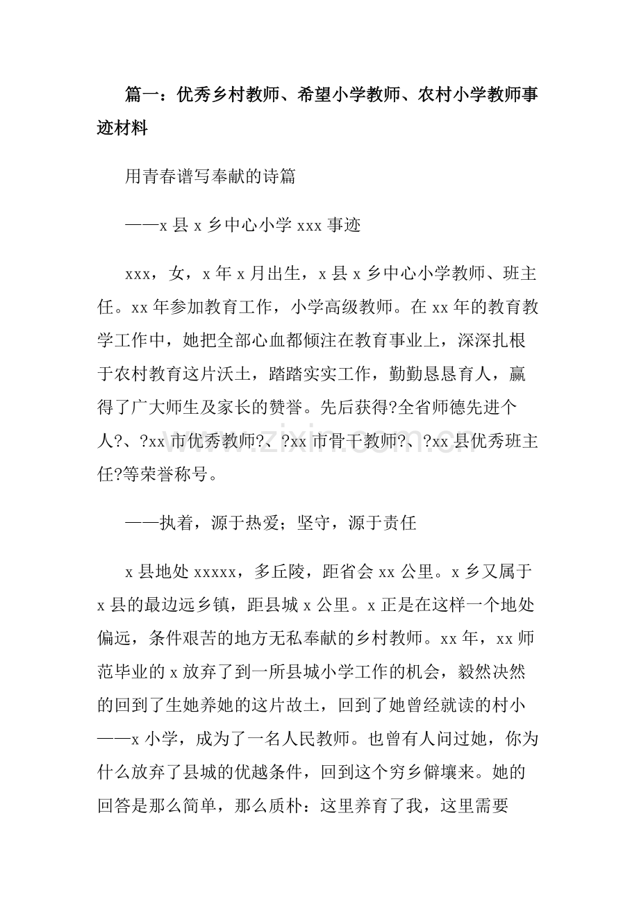 农村小学教师先进事迹材料.doc_第1页