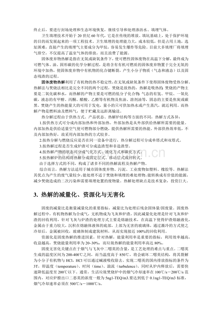 垃圾热解气化总结.doc_第2页