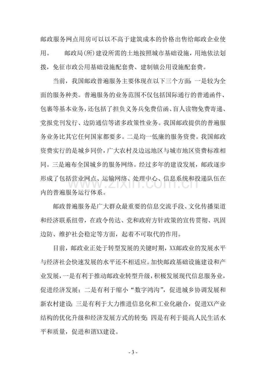 xx市邮政局购置营业房可行性研究报告.doc_第3页