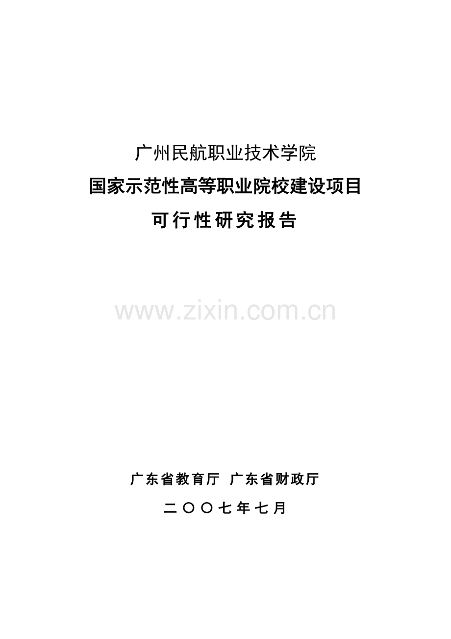 广州民航职业技术学院国家示范性高等职业院校建设可行性论证报告.doc_第1页