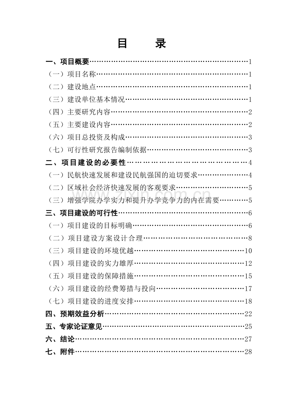 广州民航职业技术学院国家示范性高等职业院校建设可行性论证报告.doc_第2页