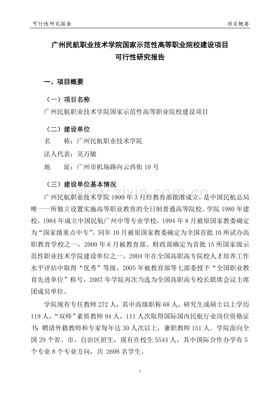 广州民航职业技术学院国家示范性高等职业院校建设可行性论证报告.doc_第3页