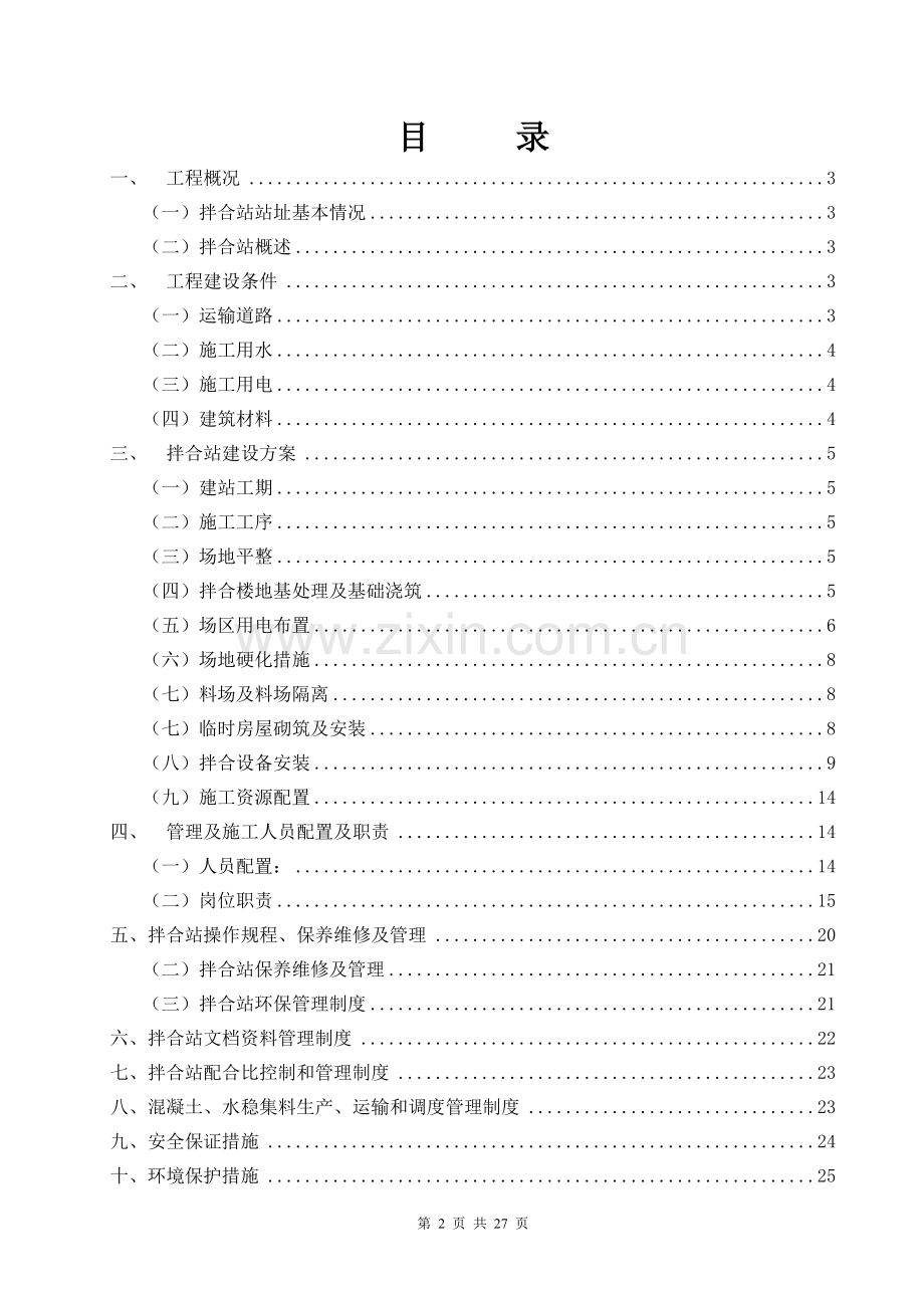 砼拌合站及水稳碎石站规划方案.doc_第2页