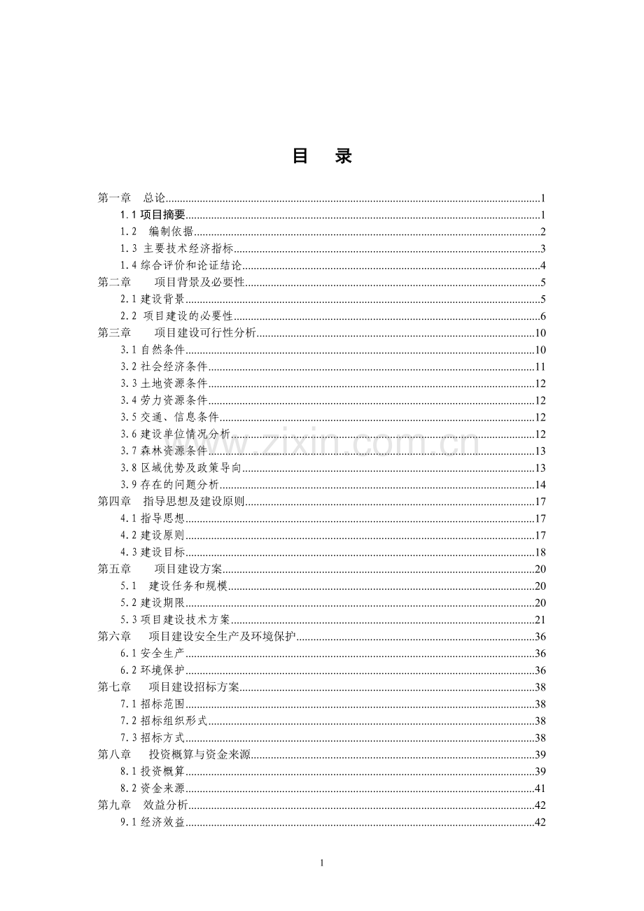 清水河流域森林生态恢复建设项目可行性研究报告.doc_第1页