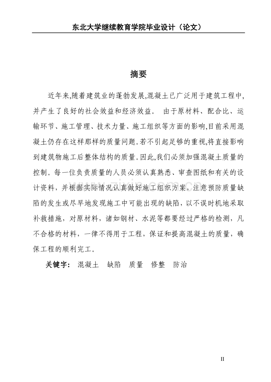 浅析混凝土在施工过程中的常见问题及控制措施.doc_第2页