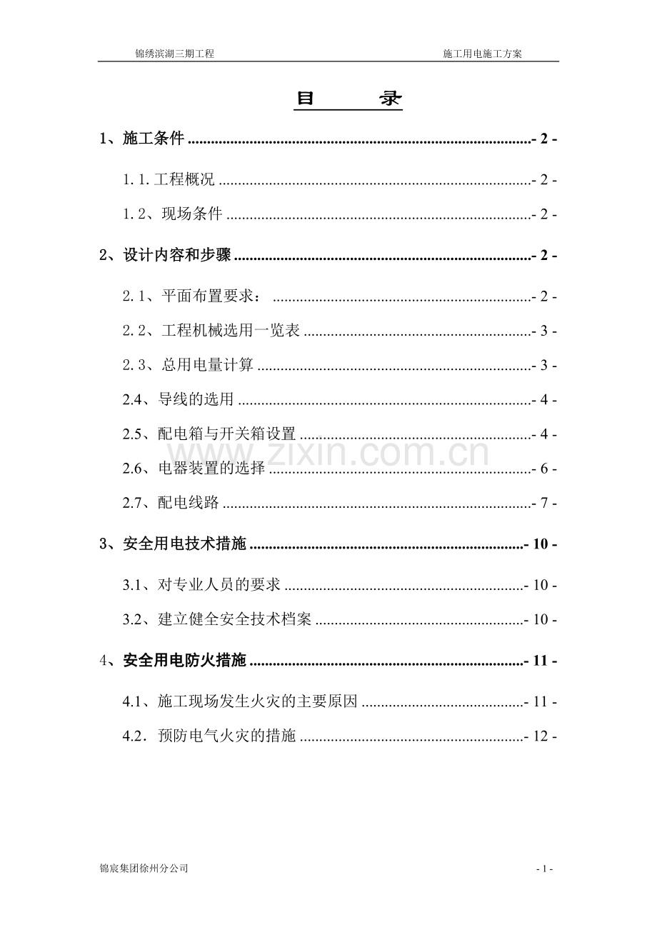 锦绣滨湖住宅小区人防地下室用电组织设计.doc_第2页