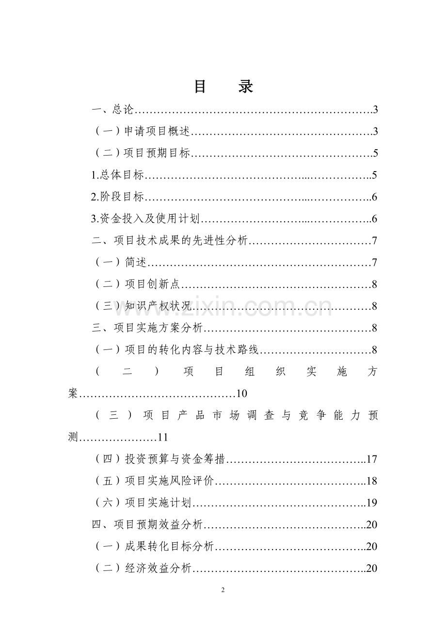 马铃薯高科技产业开发示范项目可行性论证报告.doc_第3页