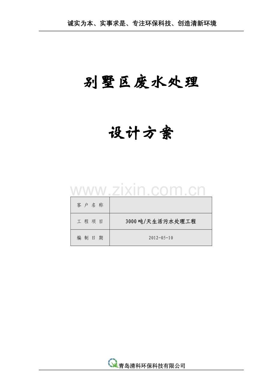 3000t山上别墅污水处理建设项目设计方案说明方案书—-毕业论文设计.doc_第2页