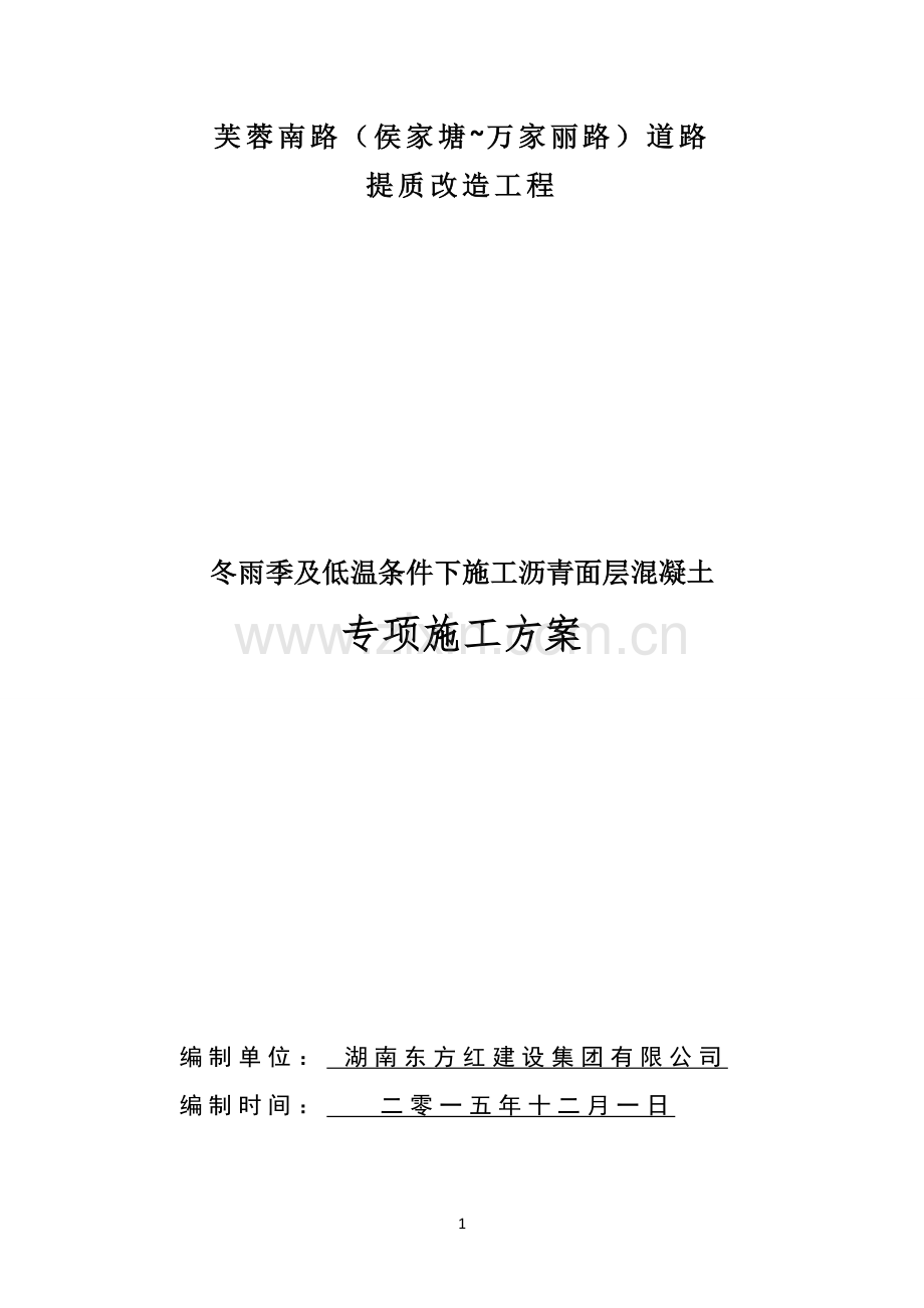 道路提质改造工程冬雨季及低温条件下施工沥青面层混凝土专项施工方案.doc_第1页