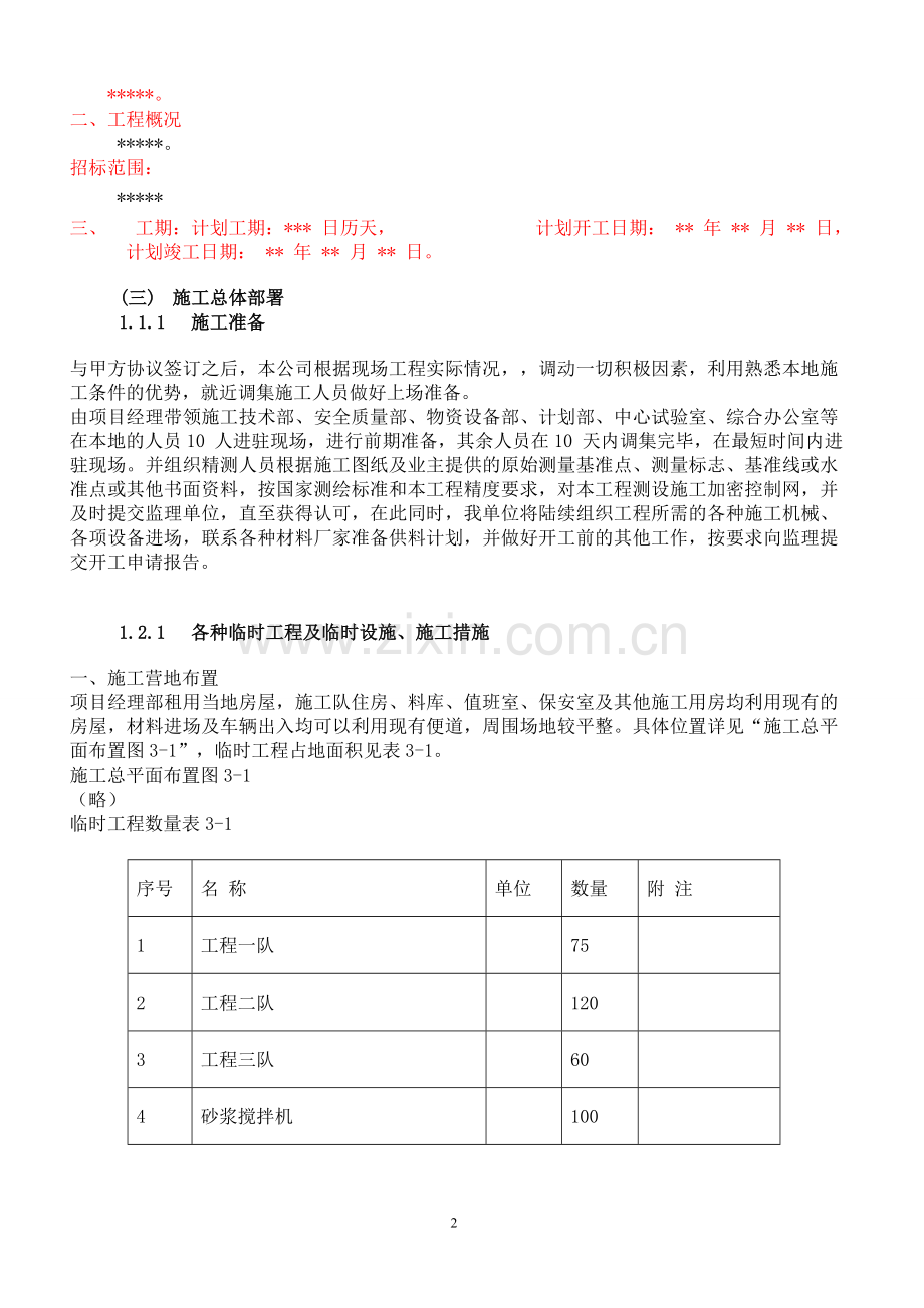 市政道路、排水工程施工组织方案说明书方案说明书.doc_第2页