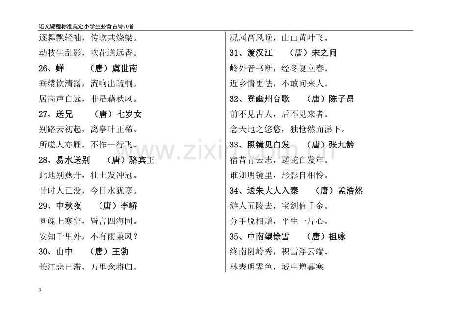 小学生必背古诗300首.doc_第3页