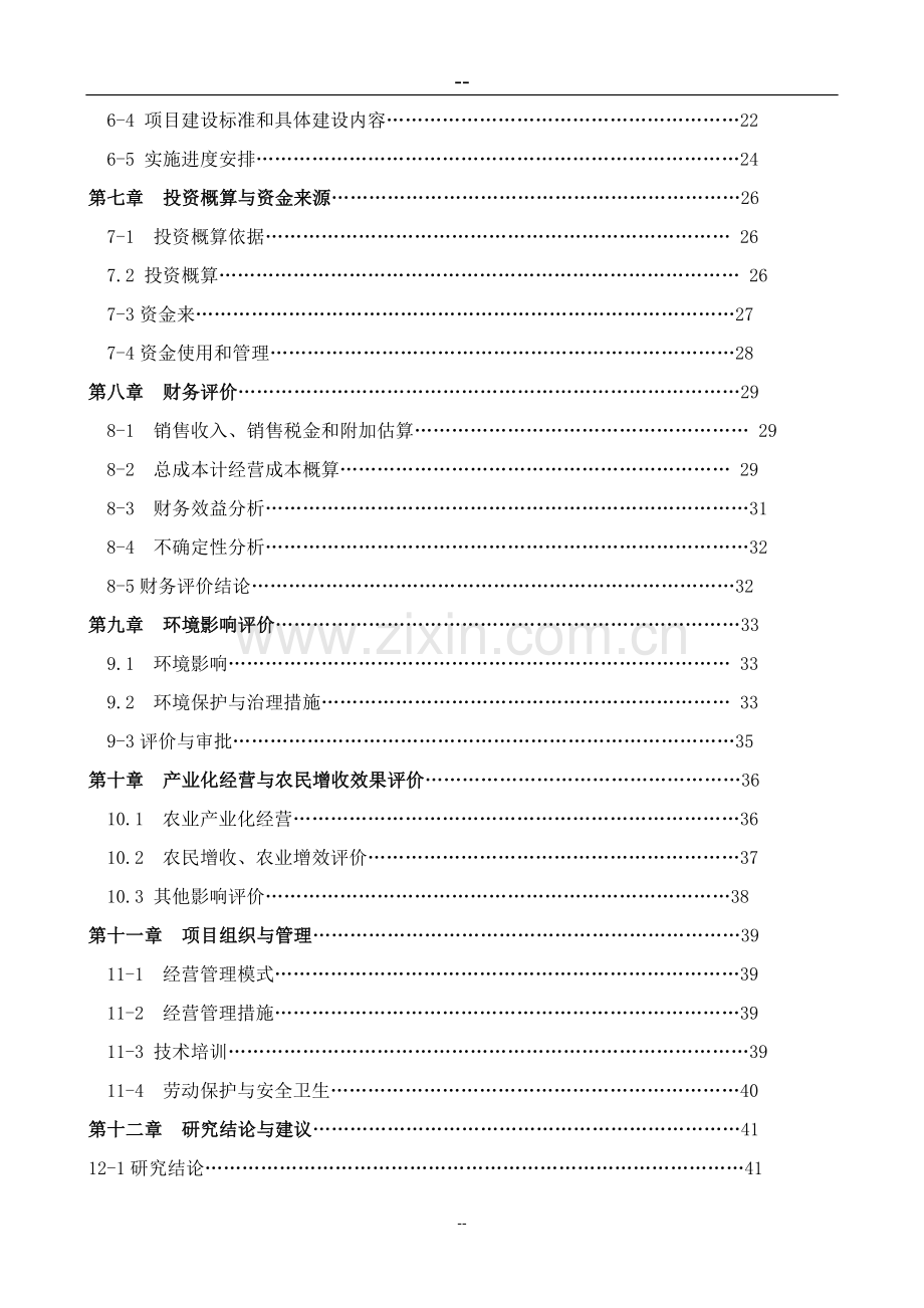 某地区瘦肉型猪养殖基地建设可行性分析报告.doc_第2页