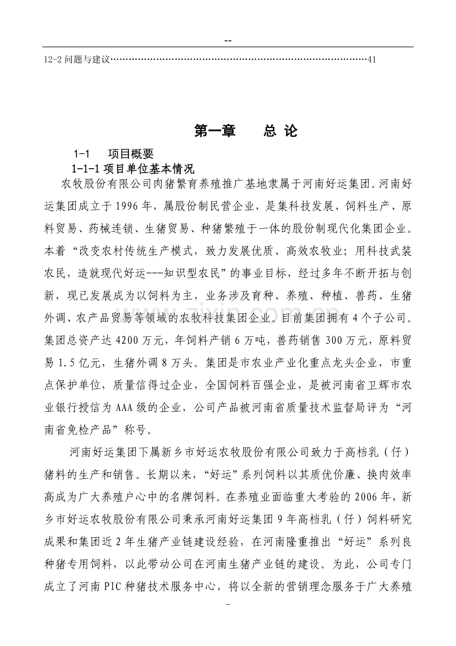 某地区瘦肉型猪养殖基地建设可行性分析报告.doc_第3页