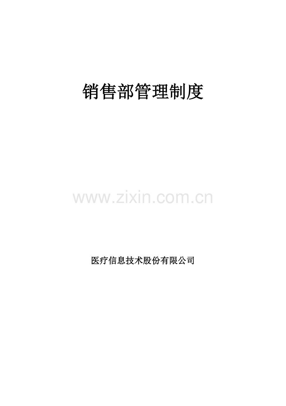 医疗信息技术股份有限公司销售管理制度.doc_第1页