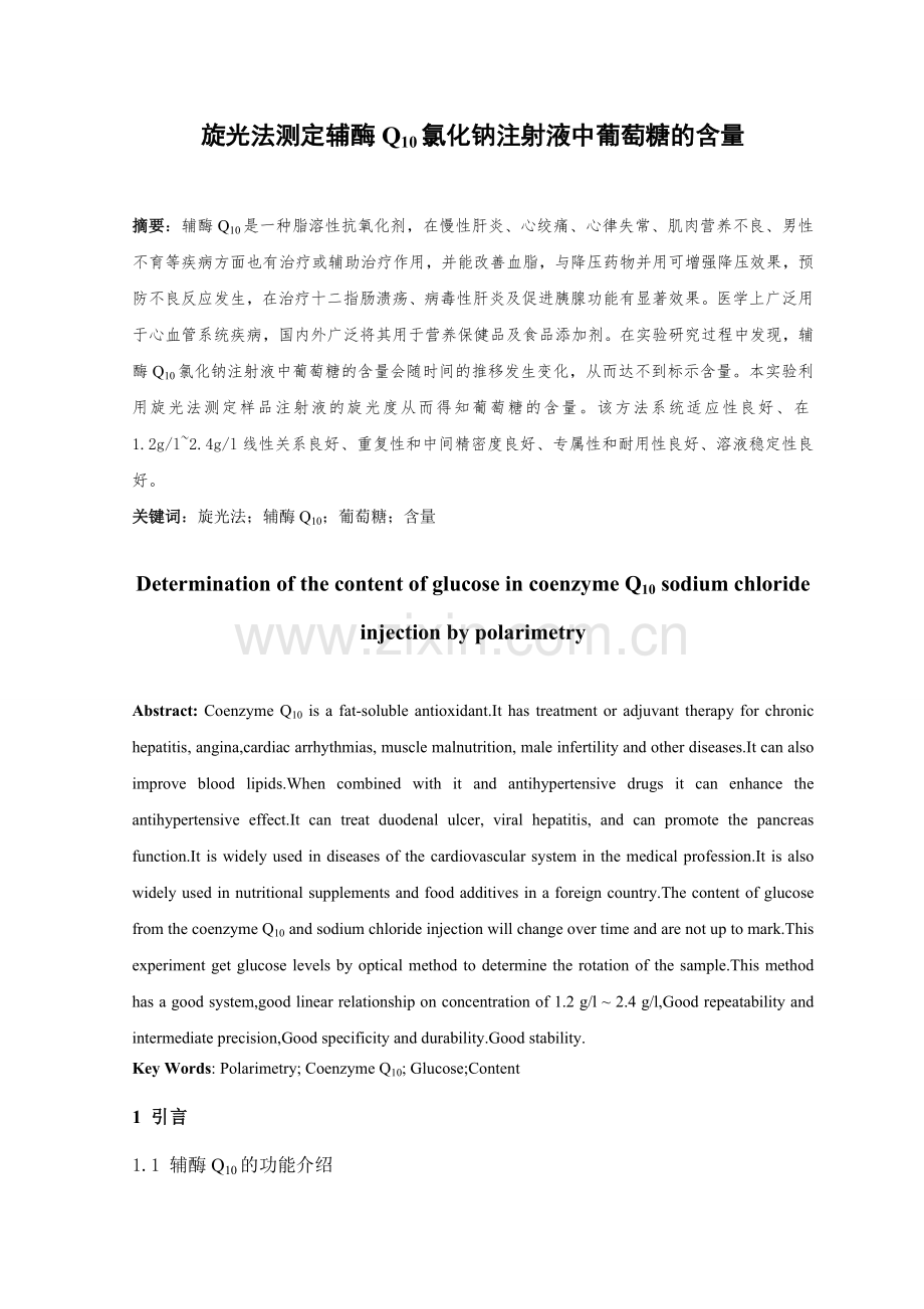 旋光法测定辅酶q10氯化钠注射液中葡萄糖的含量(药).doc_第2页