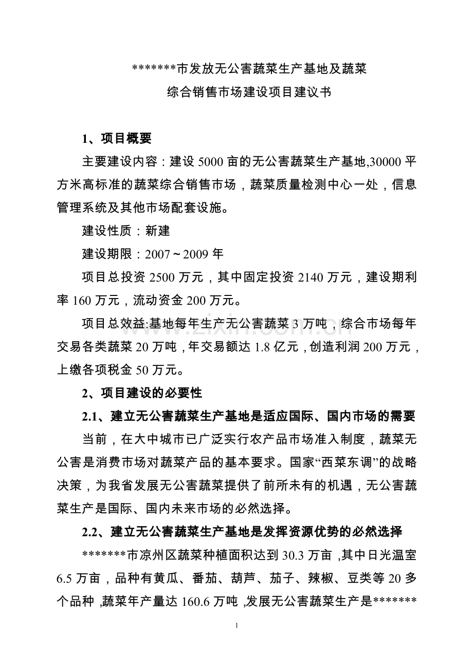 发放无公害蔬菜生产基地及蔬菜综合销售场建设可行性论证报告.doc_第1页