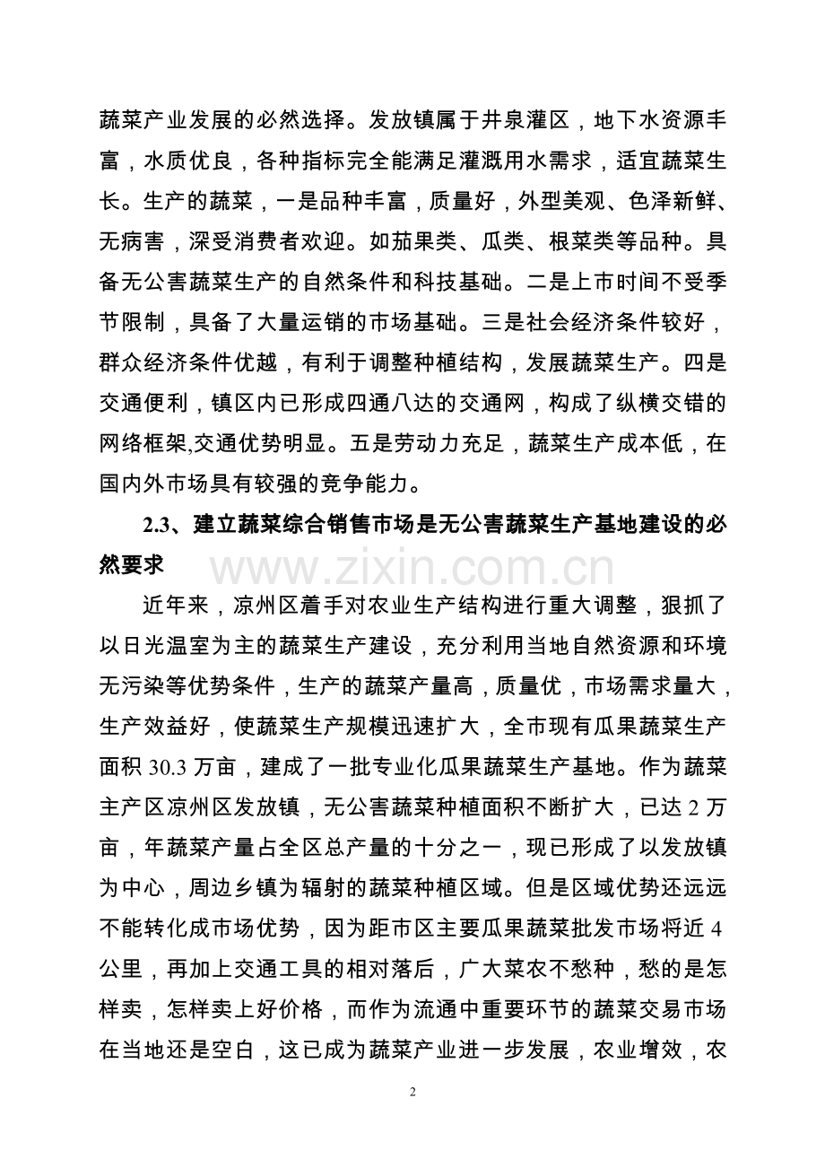 发放无公害蔬菜生产基地及蔬菜综合销售场建设可行性论证报告.doc_第2页