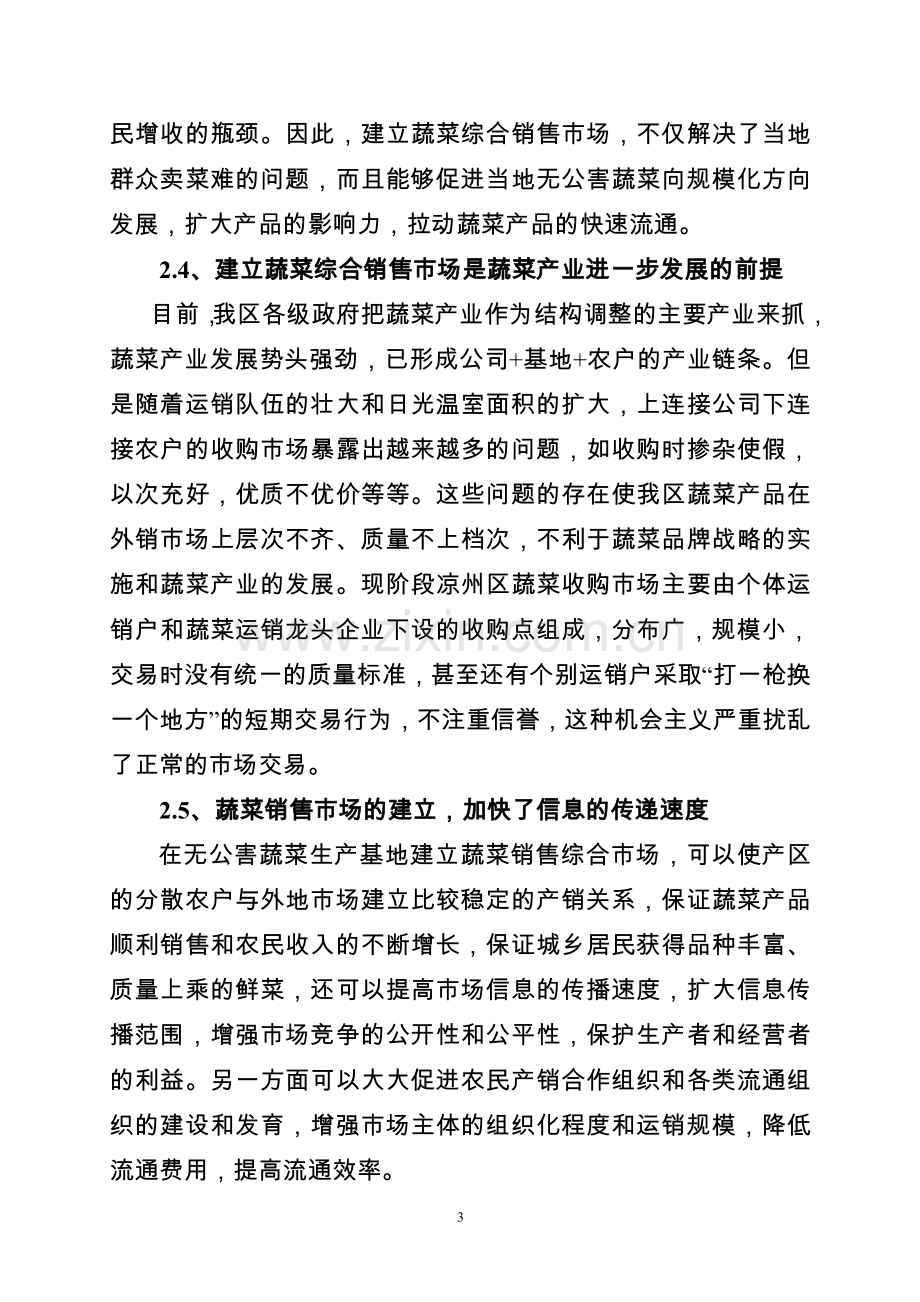 发放无公害蔬菜生产基地及蔬菜综合销售场建设可行性论证报告.doc_第3页