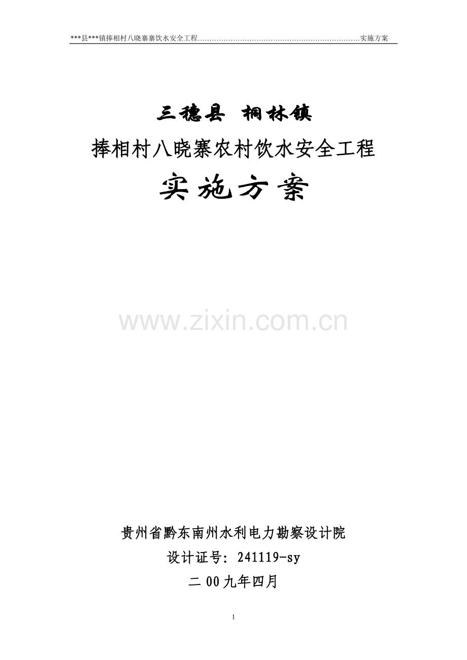 捧相村八晓寨寨饮水安全工程实施方案说明文本.doc_第1页