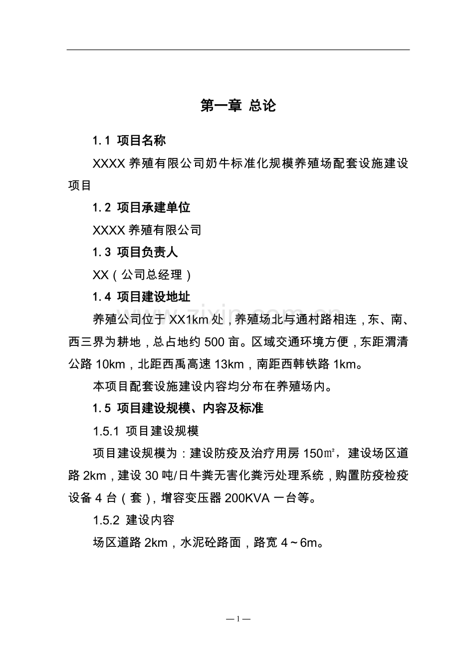 奶牛标准化规模养殖场配套设施可行性策划报告.doc_第1页