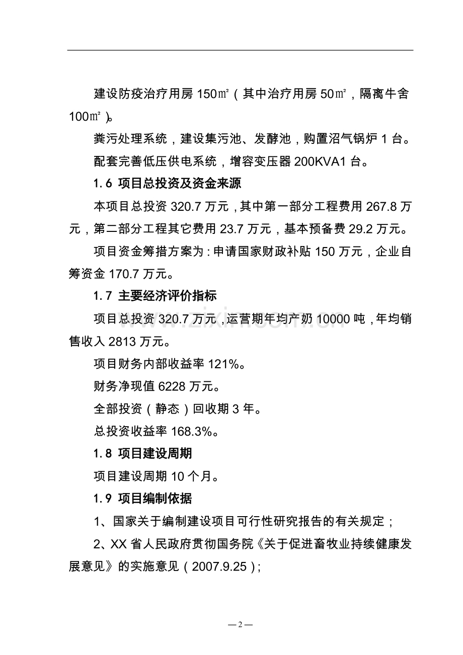 奶牛标准化规模养殖场配套设施可行性策划报告.doc_第2页