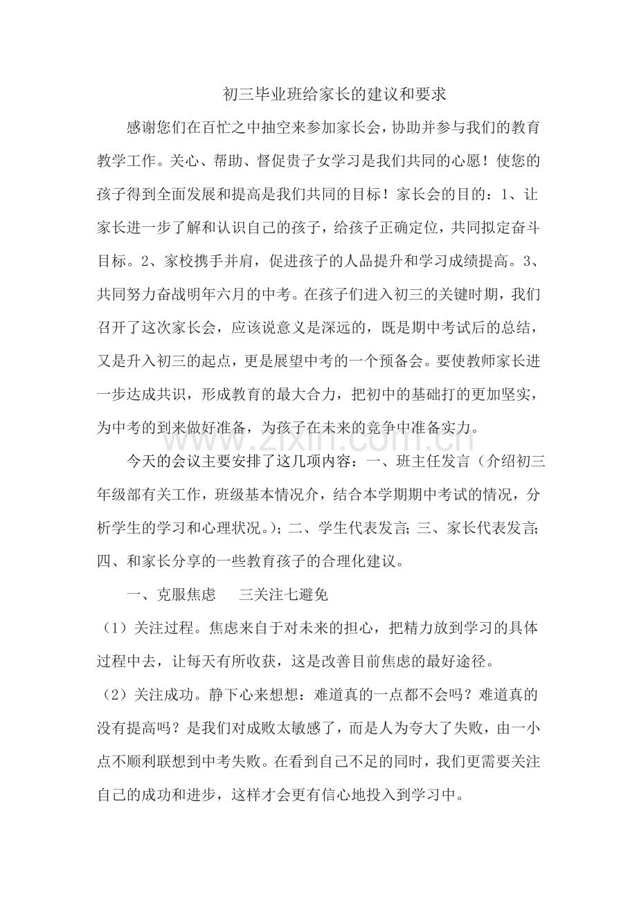 初三毕业班给家长的建议和要求(家长会适用).doc_第1页