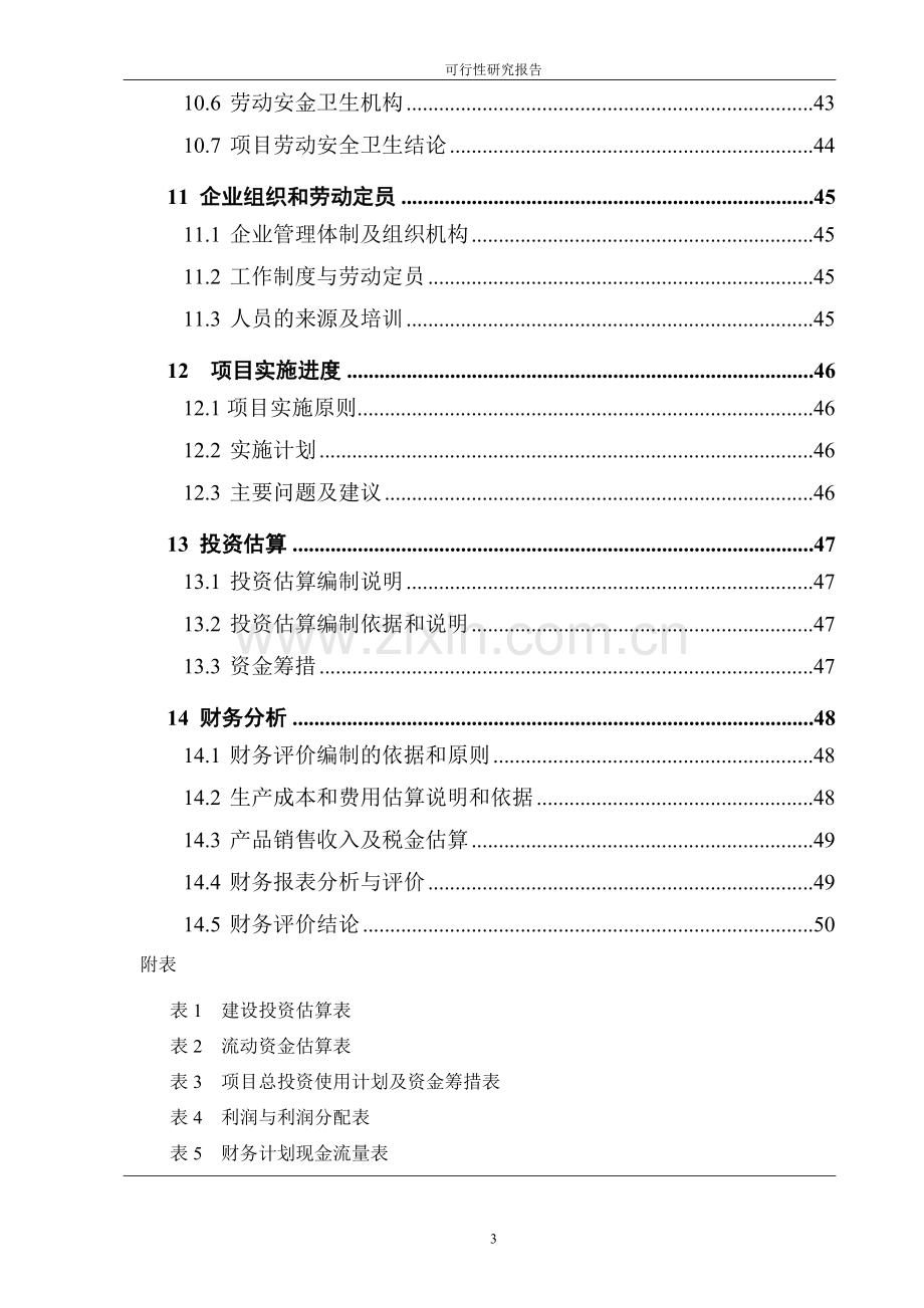 汽车加油加气充电站项目可行性论证报告.doc_第3页