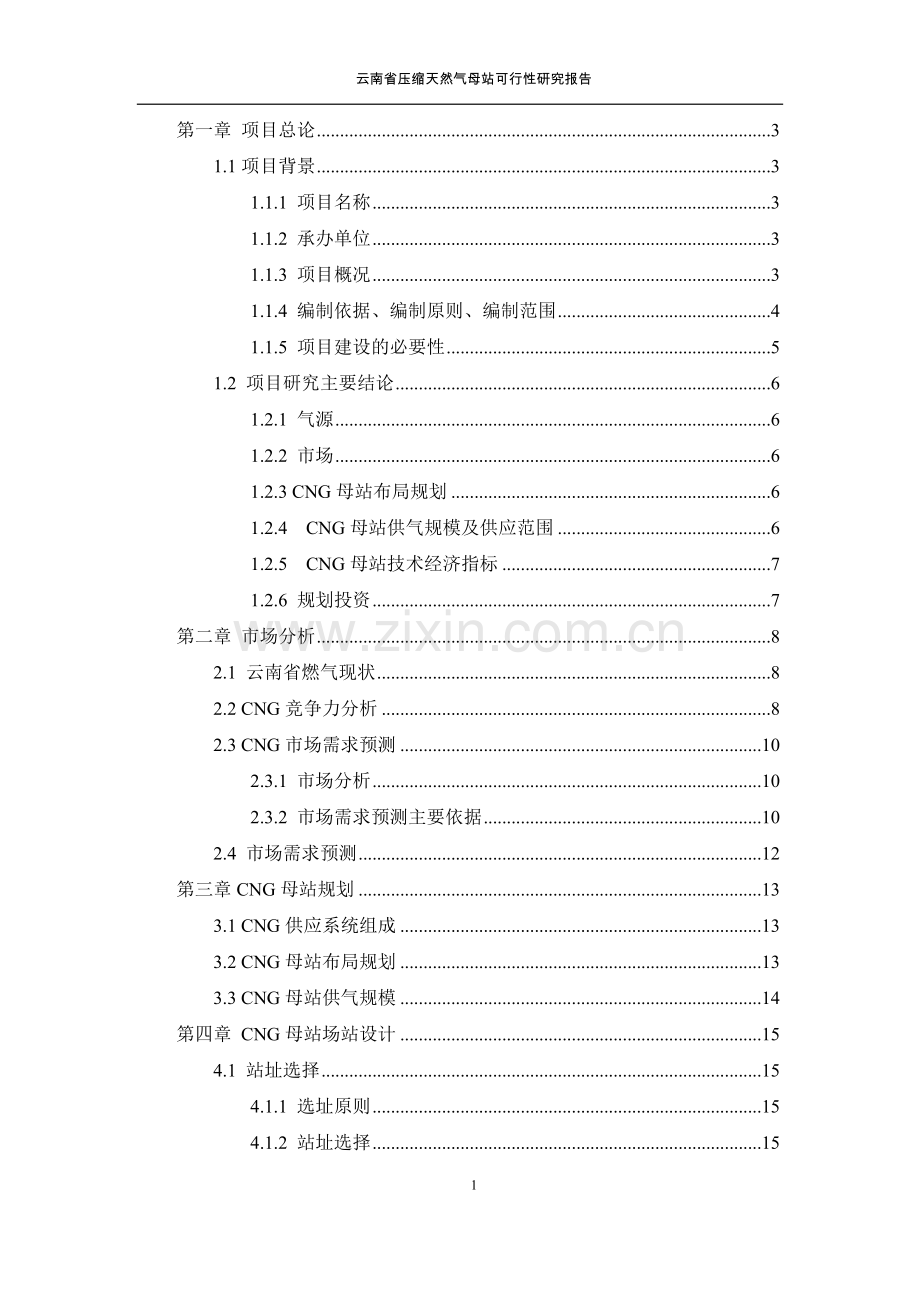 昆明城市燃气规划设计院云南省压缩天然气母站可行性研究报告.doc_第1页