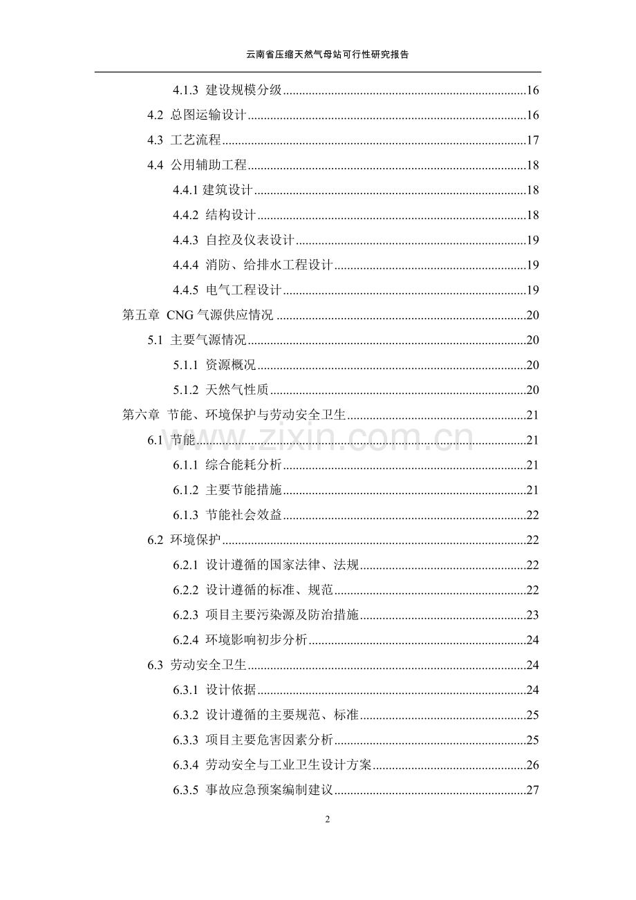 昆明城市燃气规划设计院云南省压缩天然气母站可行性研究报告.doc_第2页