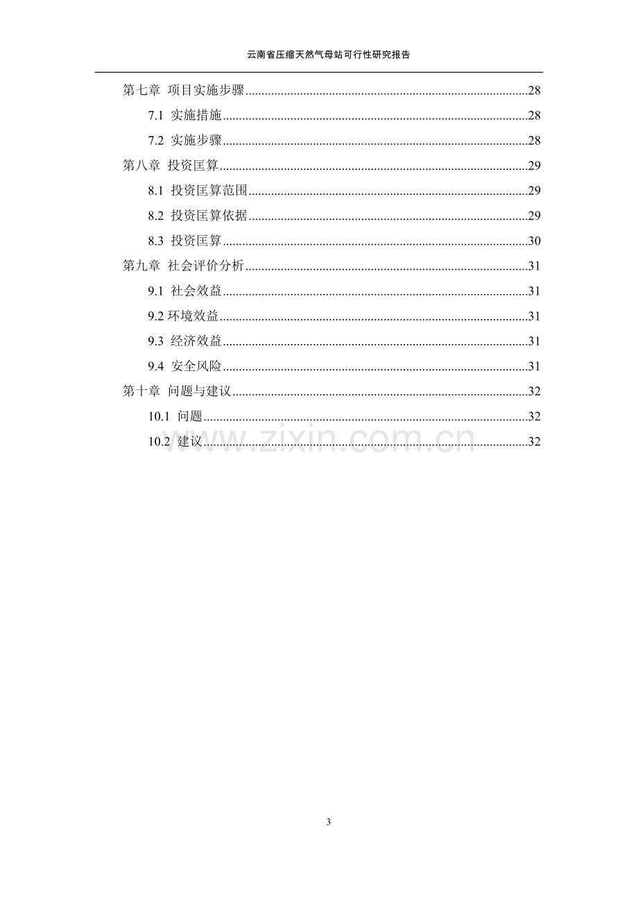 昆明城市燃气规划设计院云南省压缩天然气母站可行性研究报告.doc_第3页