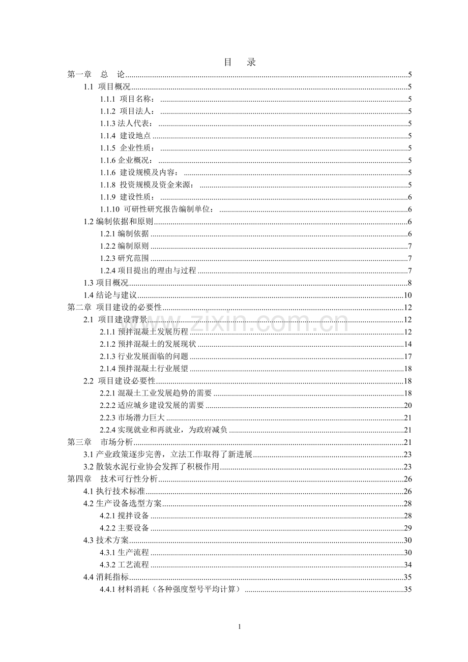 商品混凝土搅拌站可行性论证报告.doc_第1页