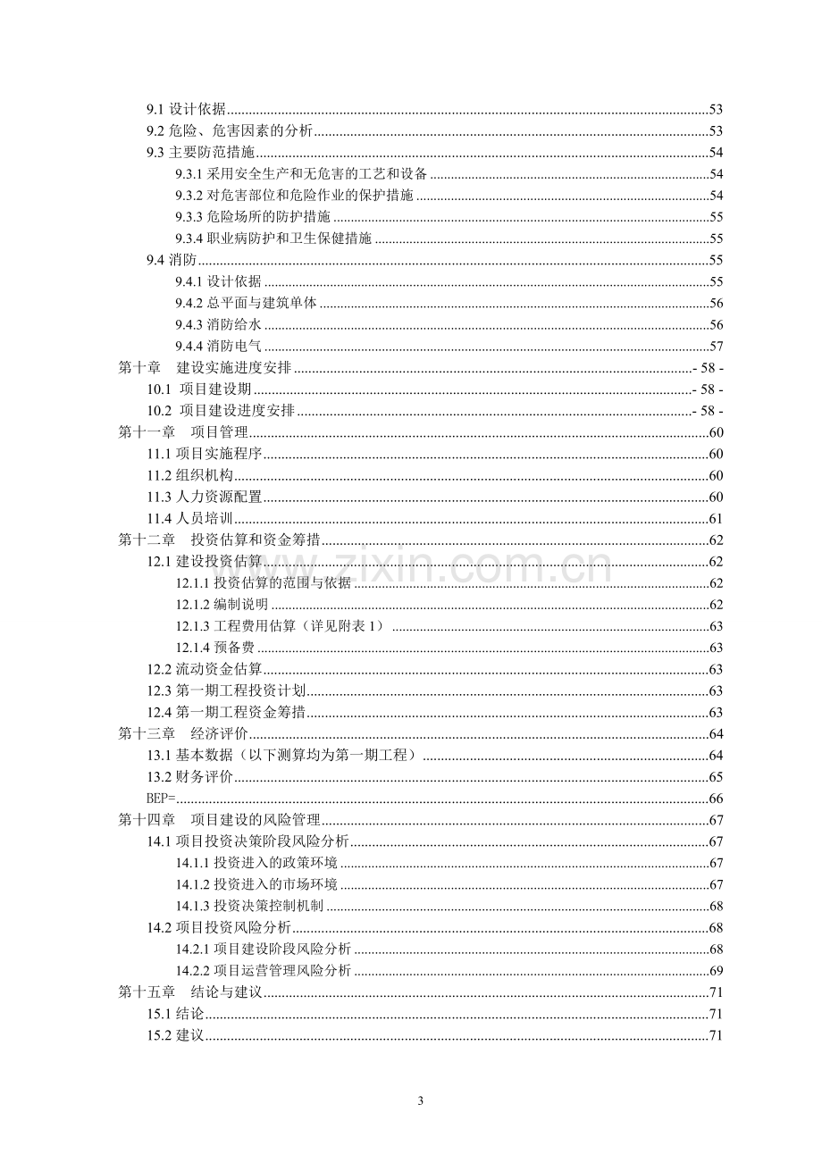 商品混凝土搅拌站可行性论证报告.doc_第3页