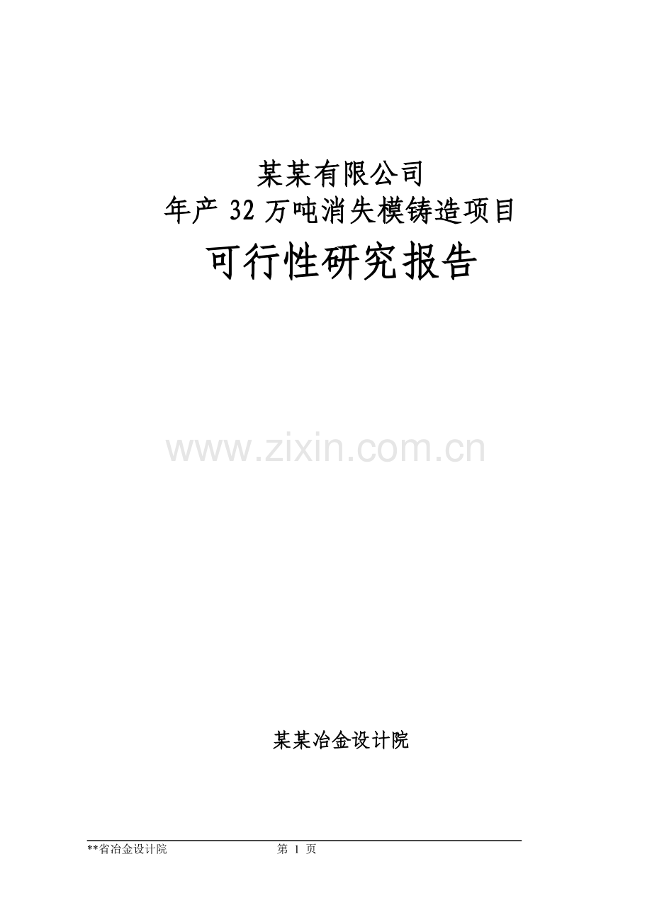 年产32万吨消失模铸造项目可行性研究报告(149页甲级).doc_第1页