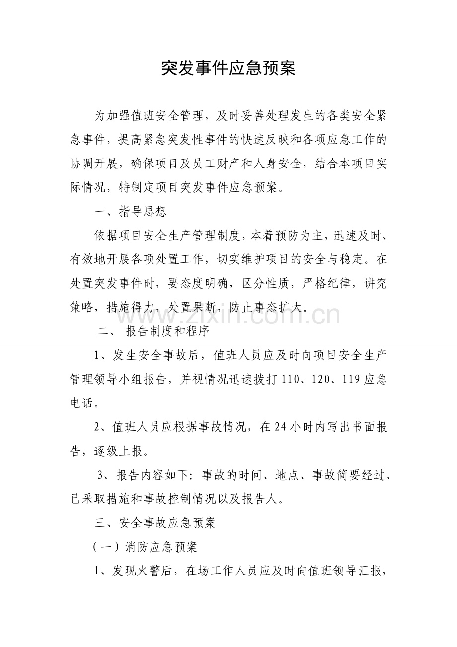 项目突发事件应急预案.doc_第1页