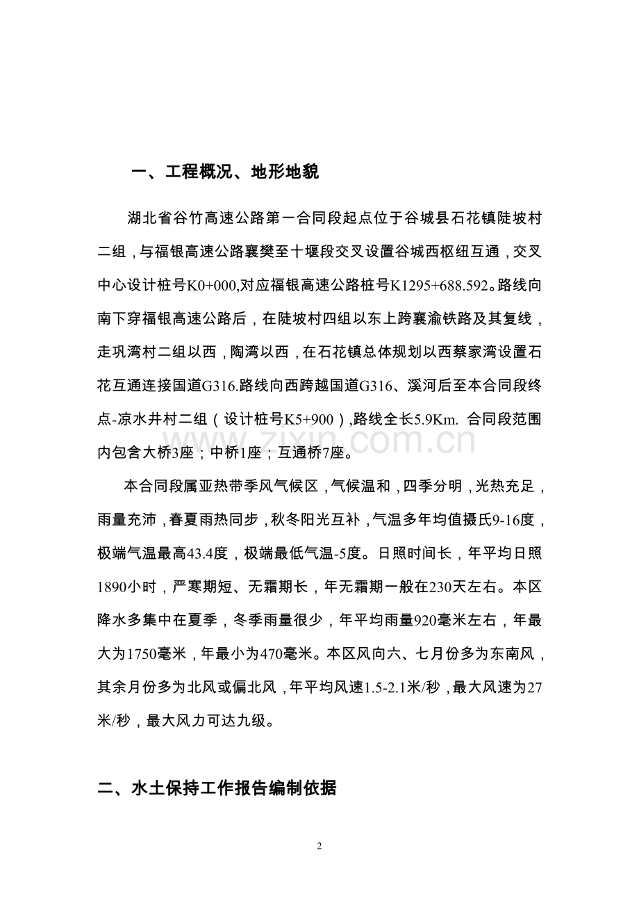 谷竹高速公路第一合同段水土保持工作报告.doc_第2页