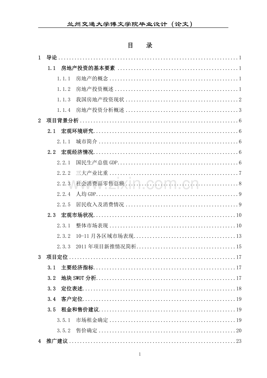 房地产建设可研报告大学生毕业(设计)论文设计.doc_第1页