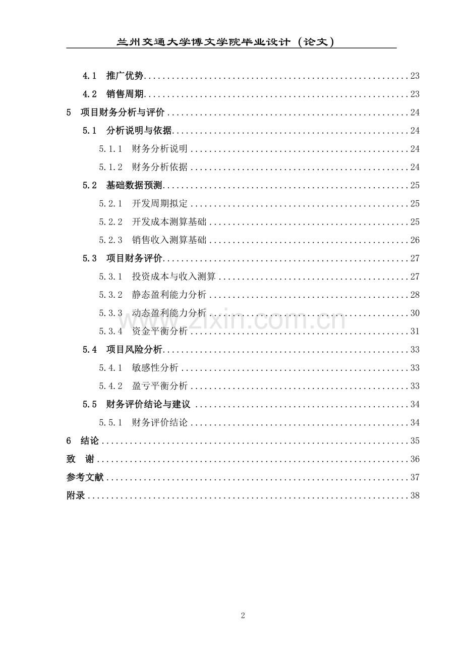 房地产建设可研报告大学生毕业(设计)论文设计.doc_第2页