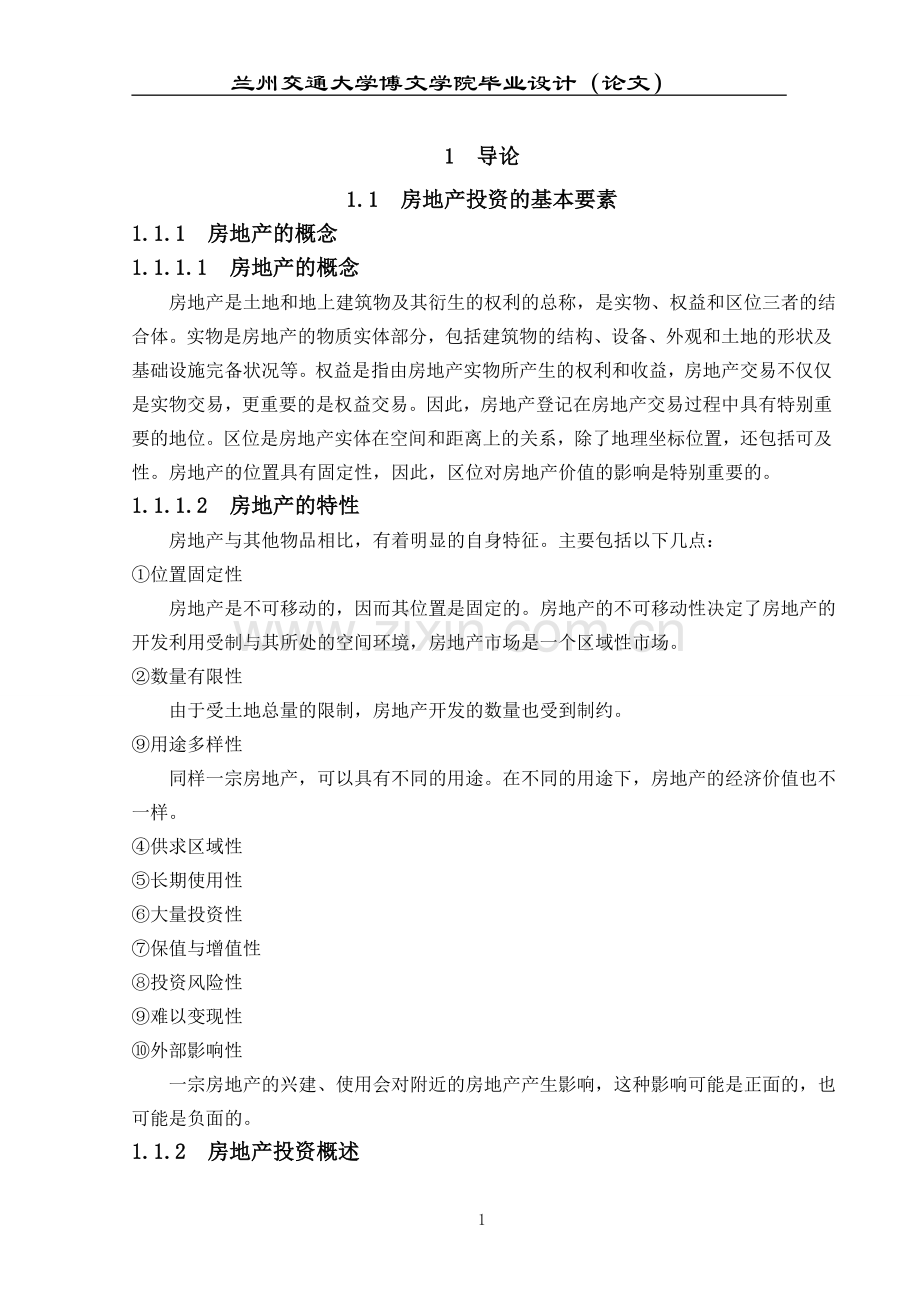 房地产建设可研报告大学生毕业(设计)论文设计.doc_第3页