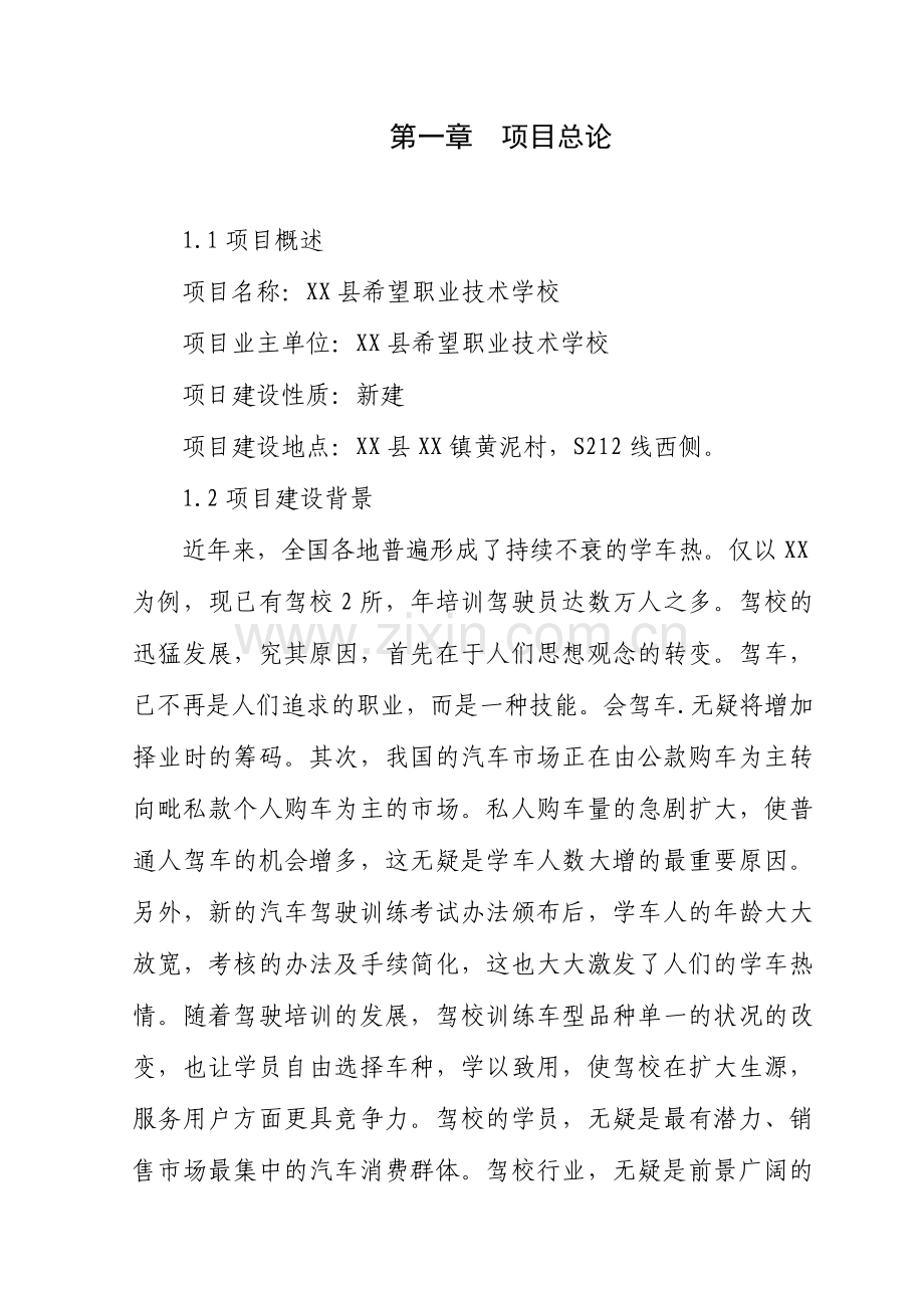 职业学校新建项目可行性论证报告.doc_第1页