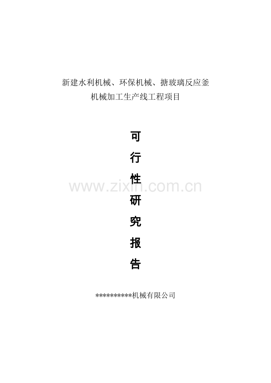 年产水利机械、环保机械、化工机械设备生产线项目可行性论证报告.doc_第1页