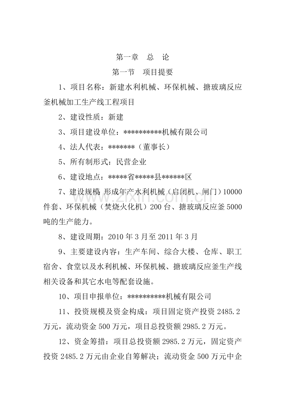 年产水利机械、环保机械、化工机械设备生产线项目可行性论证报告.doc_第2页