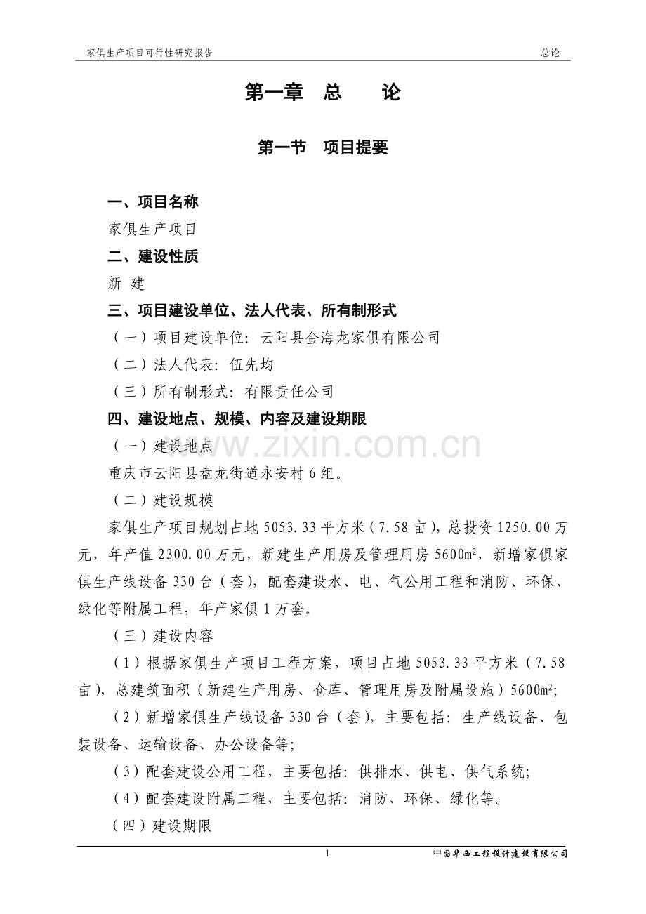 云阳县金海龙家俱有限公司家俱生产可行性论证报告.doc_第1页