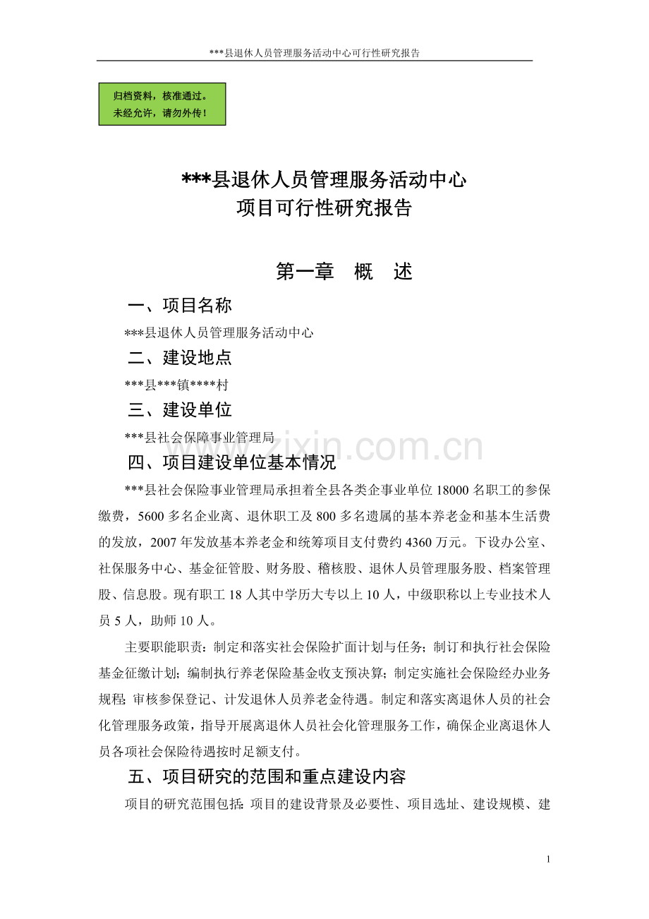 退休人员管理服务活动中心建设可行性分析报告.doc_第1页