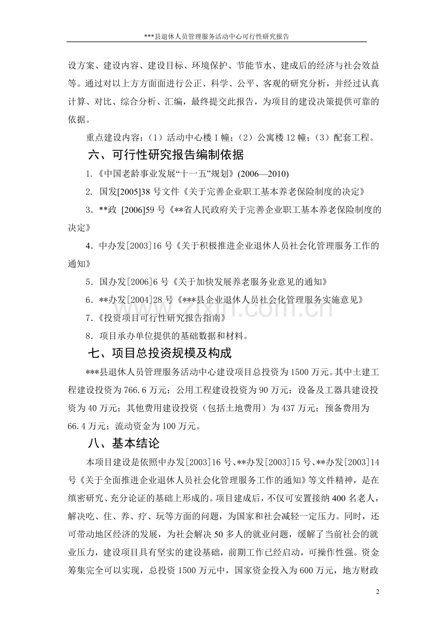 退休人员管理服务活动中心建设可行性分析报告.doc_第2页