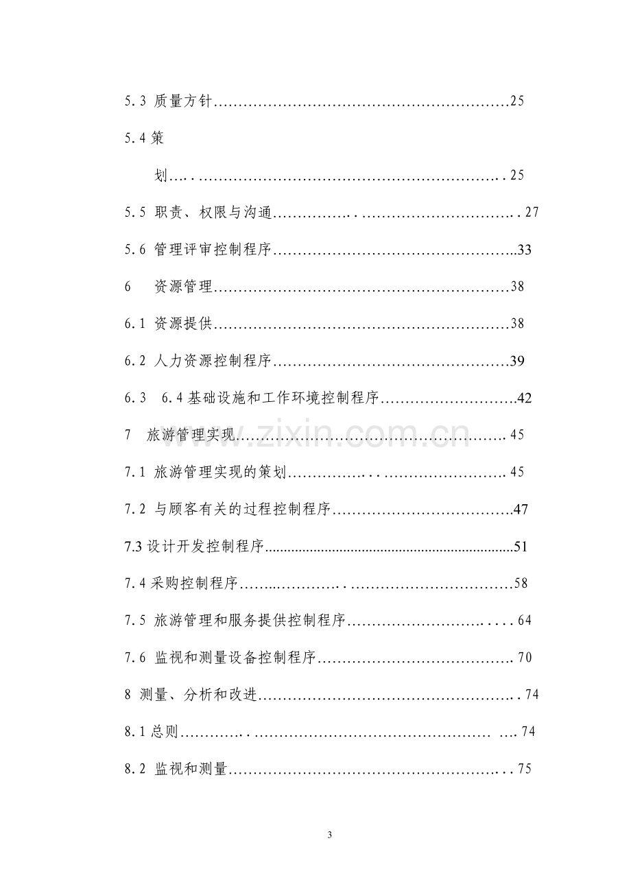 实务手册-—旅游局质量手册大全含程序文件.doc_第3页