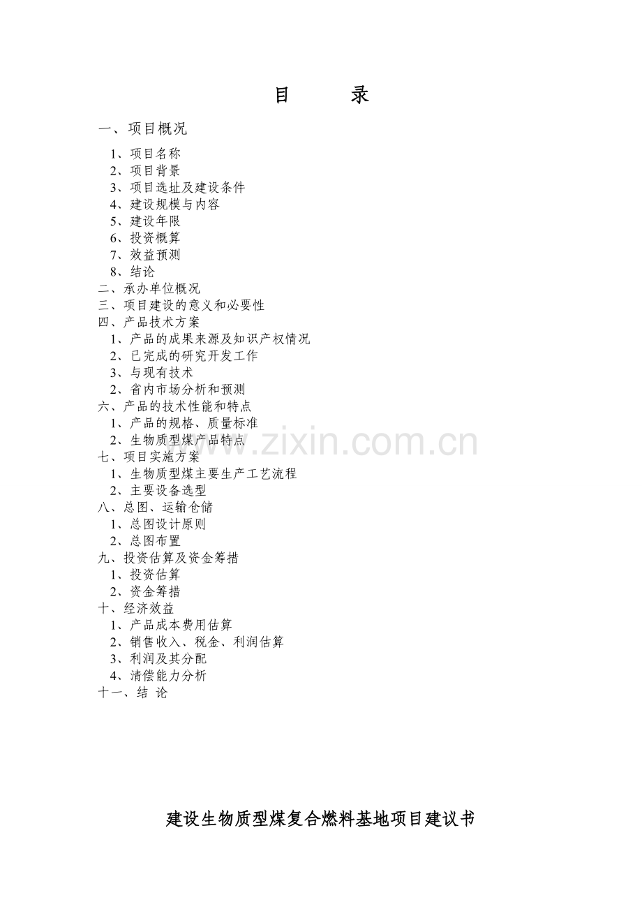 建设生物质型煤复合燃料基地建设可行性论证报告.doc_第2页