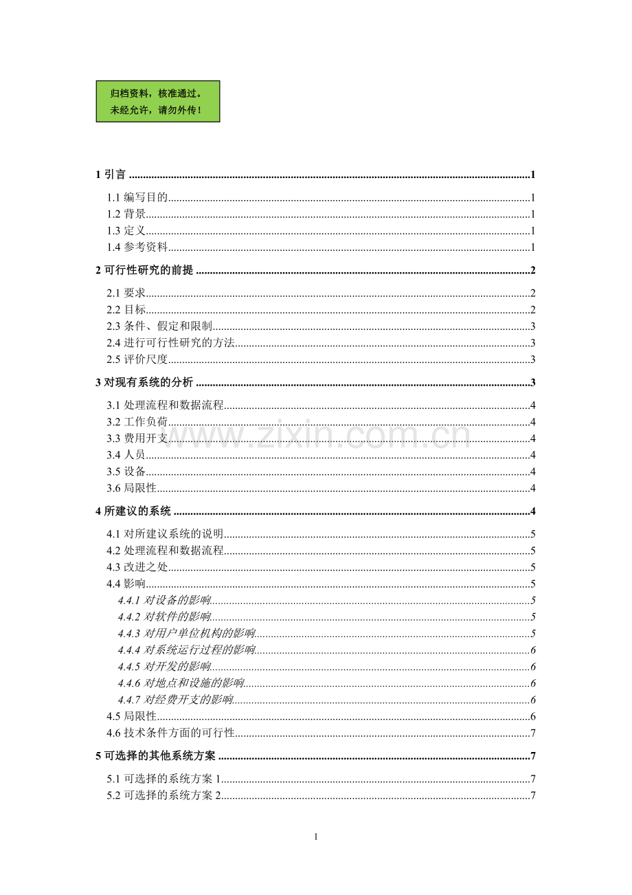 医院综合管理系统建设可行性分析报告(优秀建设可行性分析报告).doc_第1页