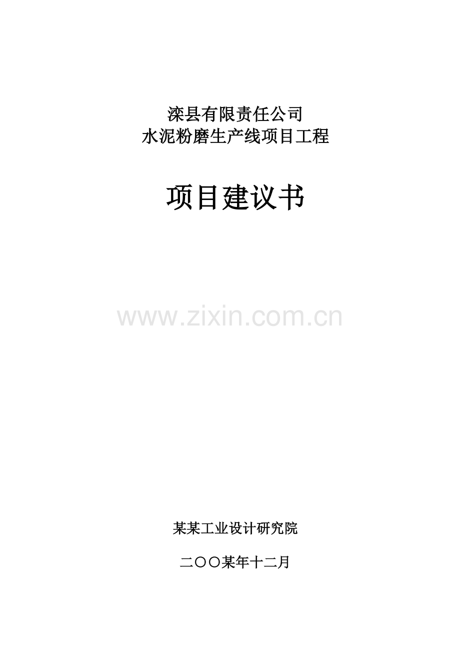 某公司水泥粉磨生产线项目工程项目申请建设可行性研究报告.doc_第1页