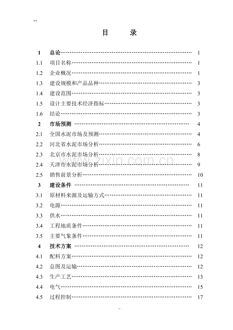 某公司水泥粉磨生产线项目工程项目申请建设可行性研究报告.doc_第2页