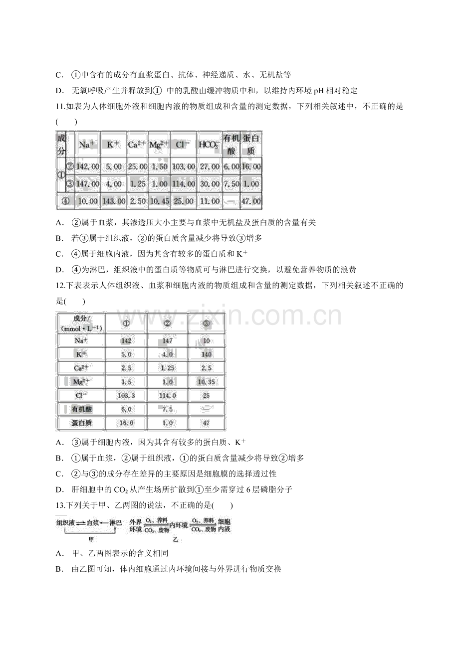 人教版高中生物必修三第1章《人体的内环境与.doc_第3页